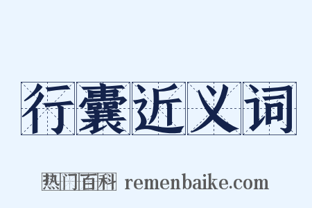 行囊近义词是什么意思的图片